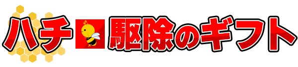蜂駆除のギフト