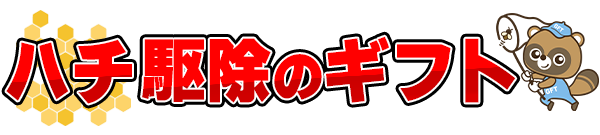 ハチのことなら蜂駆除のギフトにお任せ